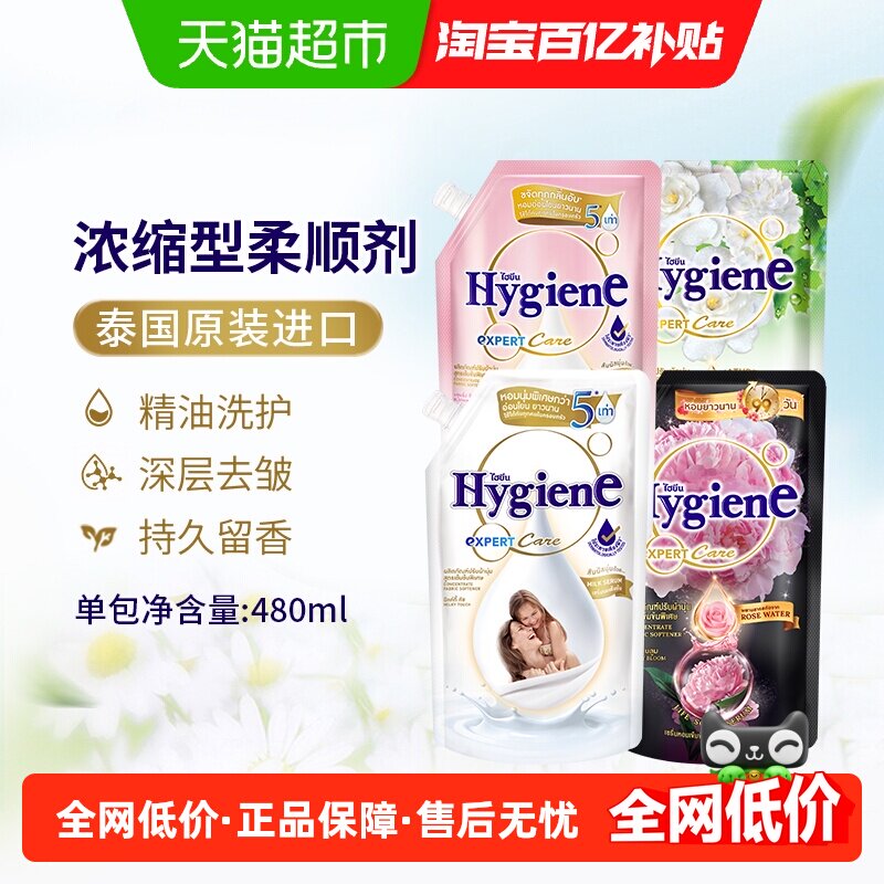 Hygiene喜净泰国进口浓缩柔顺剂衣物护理护理持久留香除皱防静电