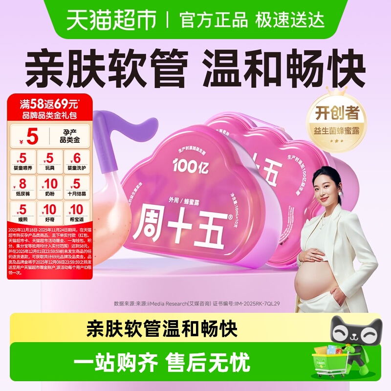 周十五100亿益生菌蜂蜜露待产用