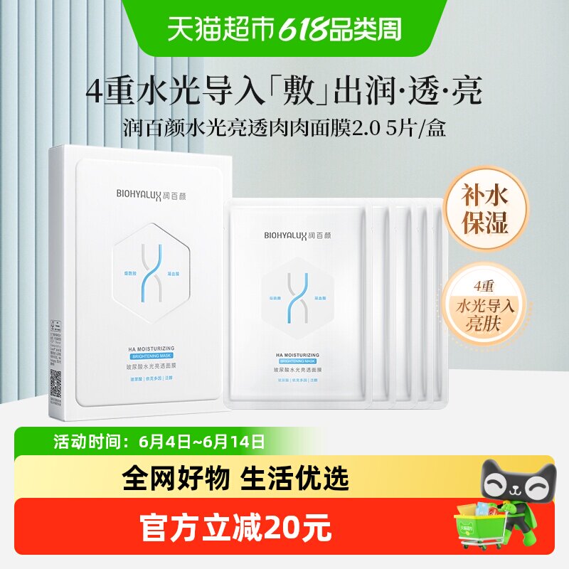 润百颜水光亮透面膜深入补水5片