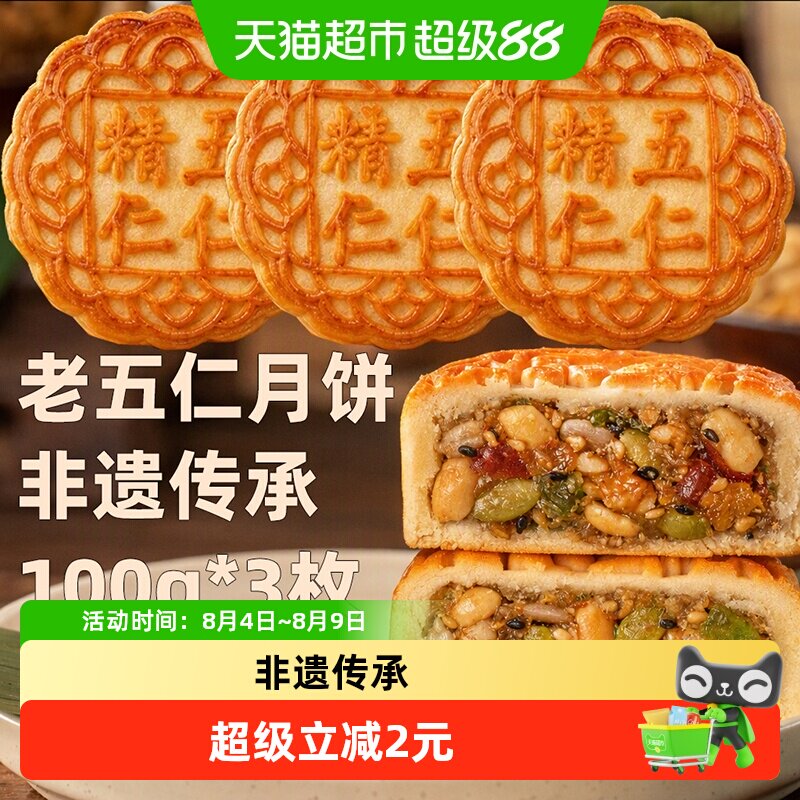 日月坊老式五仁月饼黄庄月饼传统口味送礼佳品月饼礼盒家庭100gx3