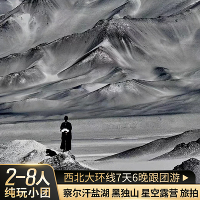 8人轻奢|青甘大环线跟团游7天6晚大西北旅游拼车赠一晚西宁住宿