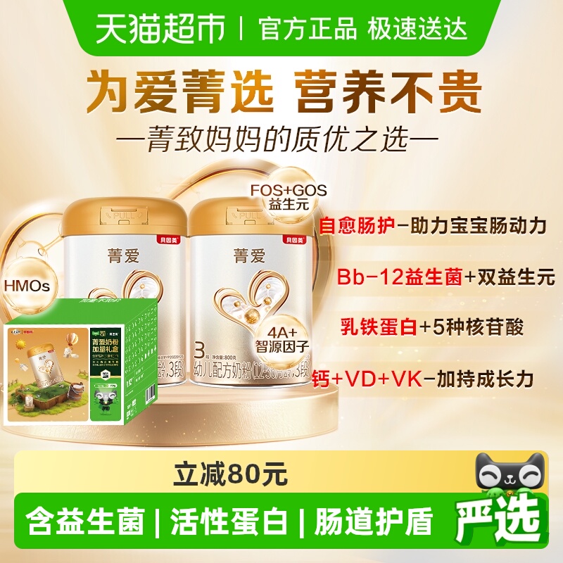 【加量不加价】贝因美菁爱婴幼儿牛奶粉3段礼盒装1-3岁含乳铁蛋白