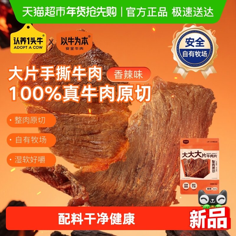 认养一头牛以牛为本大片牛肉片香辣味牛肉干原切追剧手撕卤味小吃