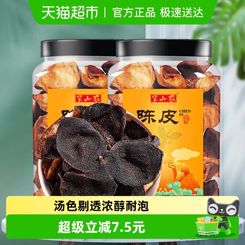 半山农陈皮中药材80g*2罐正宗广东特产老陈皮干橙橘皮泡茶水