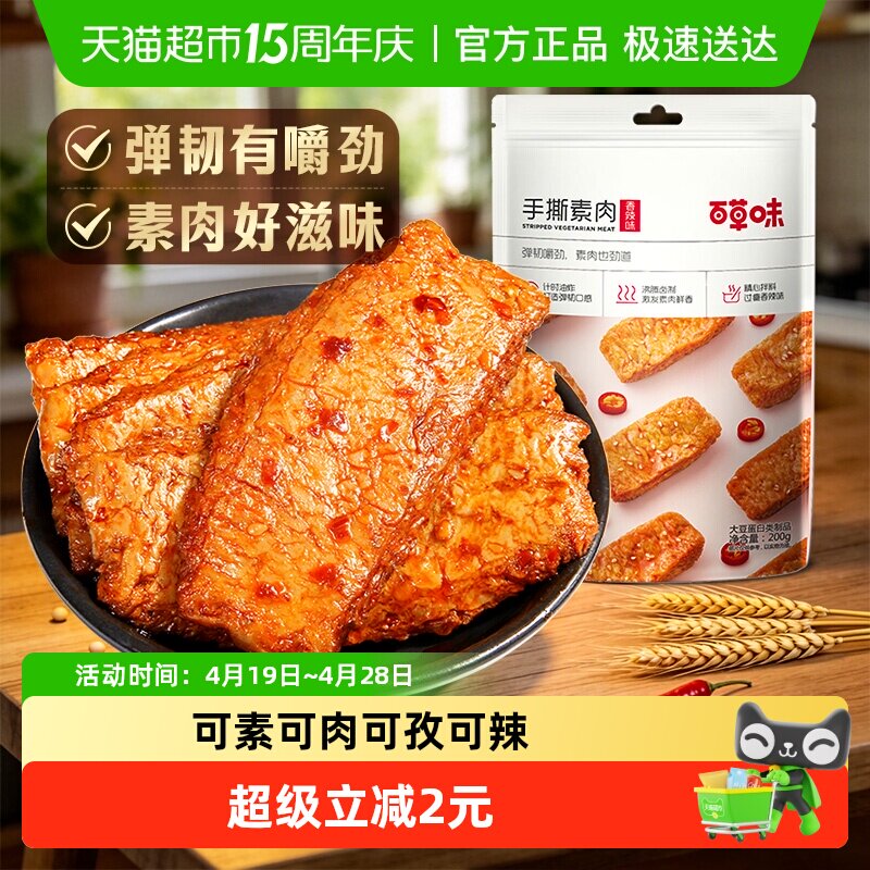 百草味烧烤味手撕素肉200g豆干豆腐干素食零食麻辣儿时小吃豆制品