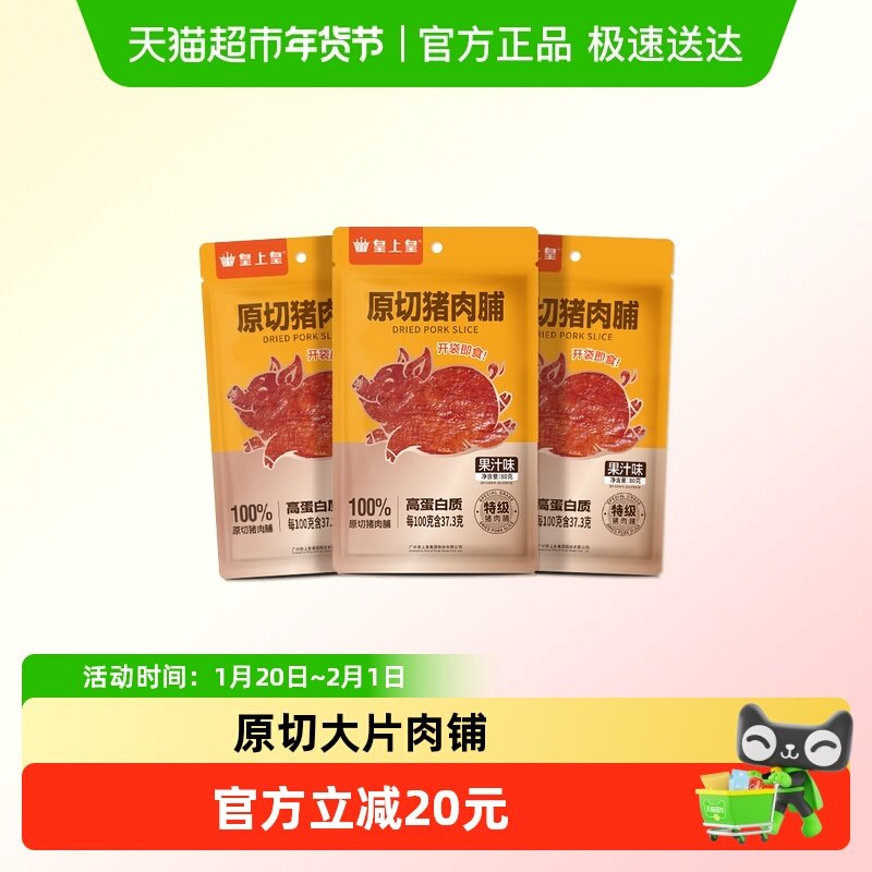 皇上皇肉干原切猪肉脯果汁味办公室休闲零食户外解馋开袋即食零食,零食/坚果/特产,猪肉类,淘宝优惠券,粉丝福利购,淘宝优惠卷