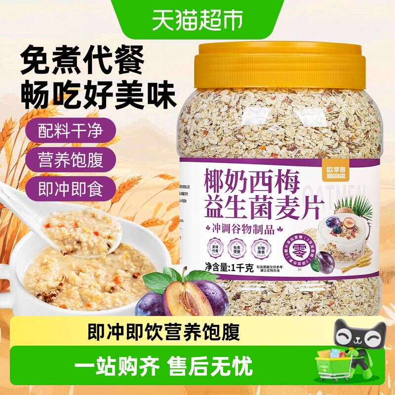 欧享客椰奶西梅益生菌燕麦片美味图片