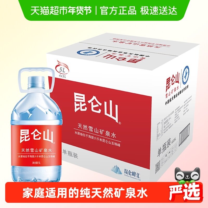 昆仑山天然雪山矿泉水5L*4桶天然纯净弱碱性整箱泡茶