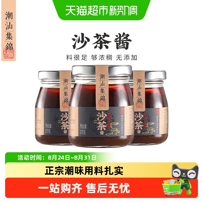 潮汕集锦沙茶酱牛肉火锅拌面酱厦门沙茶王沙茶面调味料