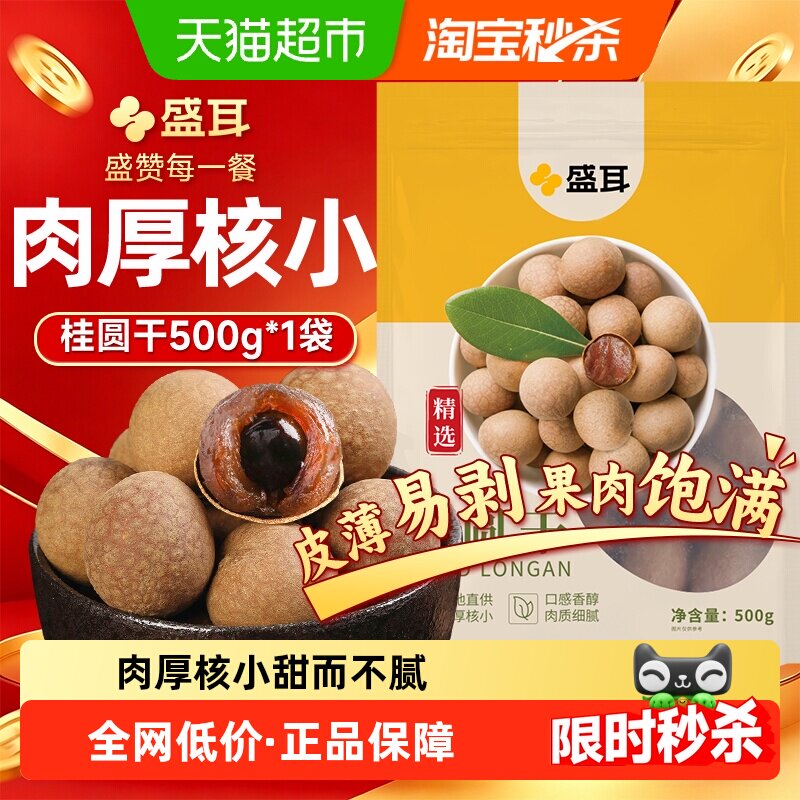 盛耳桂圆干500g精选福建桂圆干货龙眼肉厚煮汤泡水阴凉干燥处存储