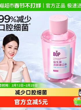 BOP波普专研益生菌漱口水男女便携多口味0酒精持久清新