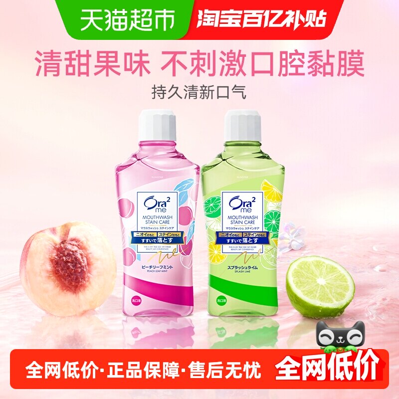 【超级桶】皓乐齿/Ora2漱口水除口臭清新口气青柠鲜桃460ml*2