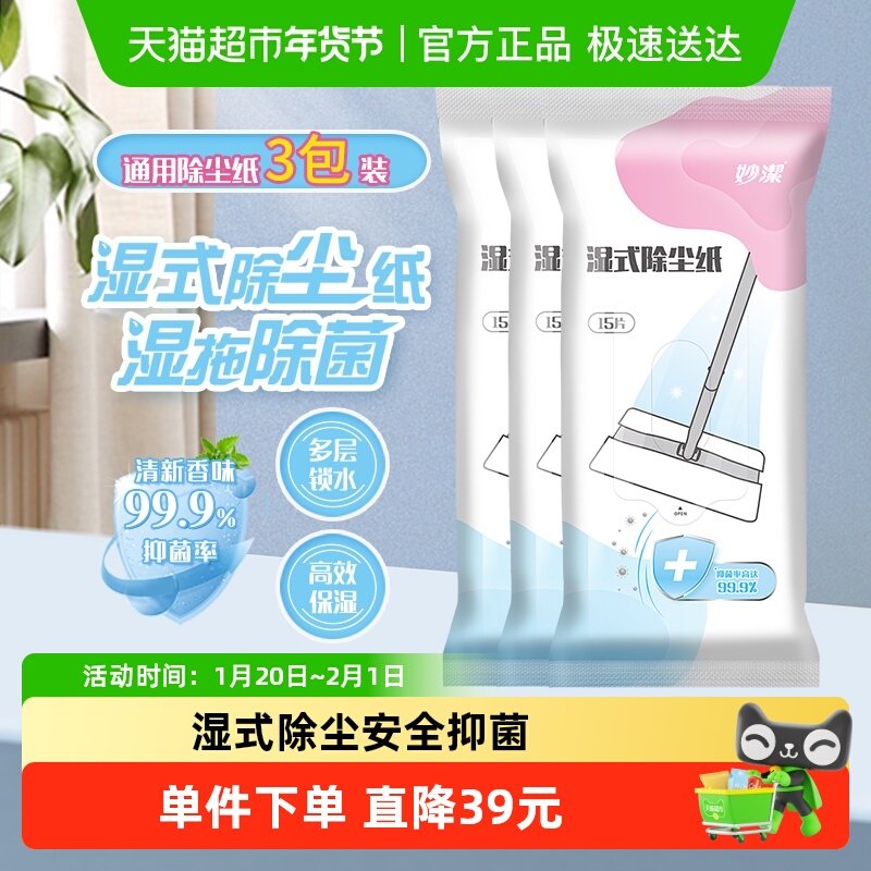 妙洁新款静电除尘拖湿巾替换装灰零迹湿式抑菌除尘替换纸15片*3包,家庭/个人清洁工具,静电除尘纸,淘宝优惠券,粉丝福利购,淘宝优惠卷