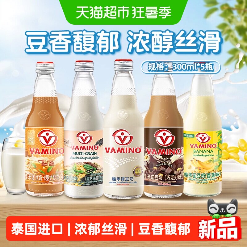 哇米诺豆奶泰国进口VAMINO植物蛋白豆奶黑芝麻奶茶原味早餐奶饮品