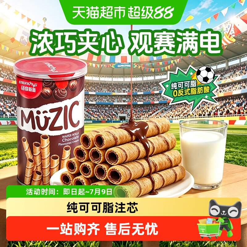 进口马来西亚马奇新新巧克力注心威化卷夹心饼干儿童休闲零食品