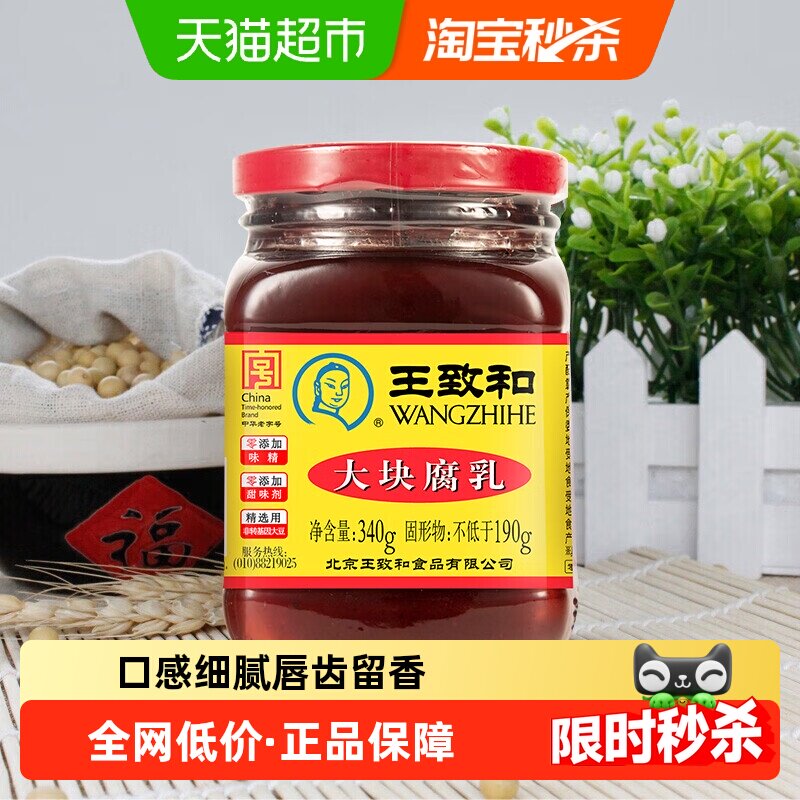 王致和大块腐乳火锅蘸料爽口豆腐拌饭拌面中华老字号（新老包装）