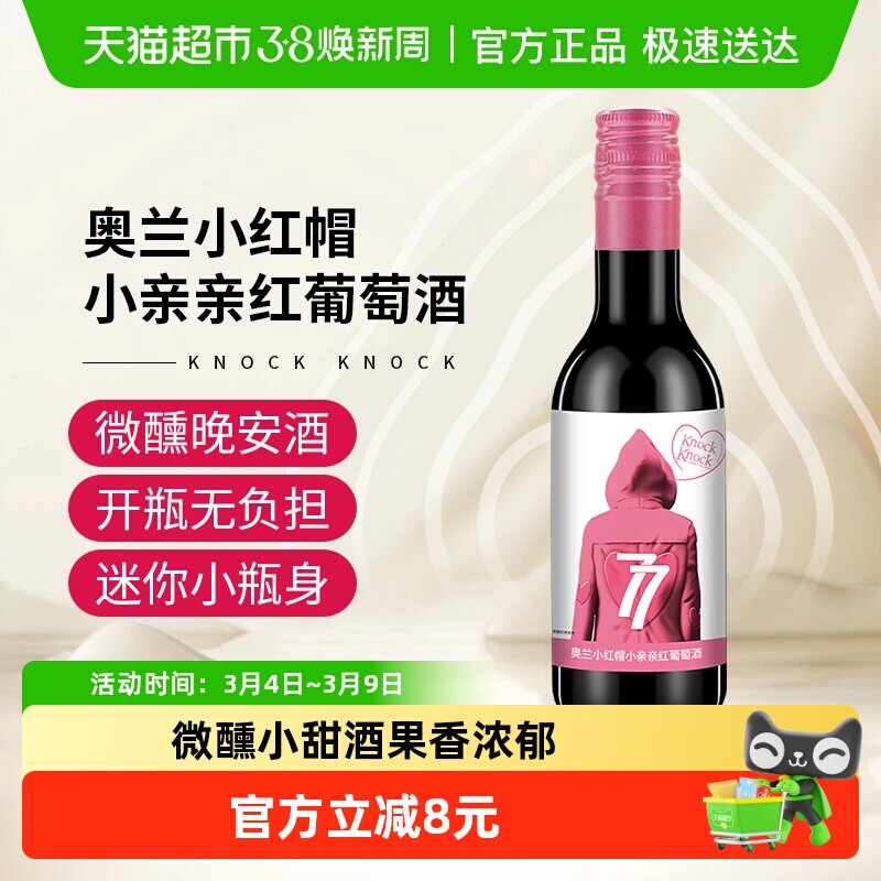 奥兰小红帽小亲亲红葡萄酒187ml单支微醺晚安小酒