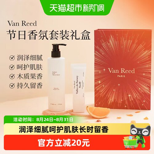 VanReed香氛身体护理节日礼盒