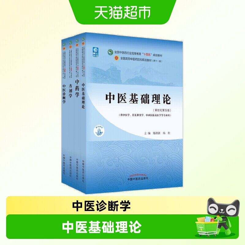 中医药教材全套用书第十一版中医专业中医基础理论中药学方剂学