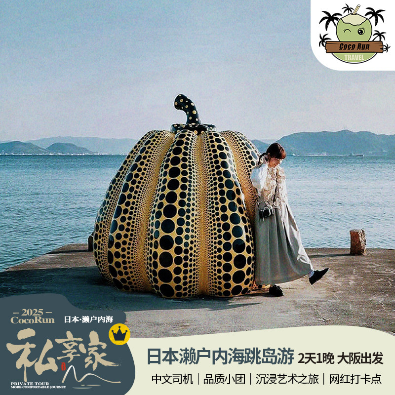 私享家·日本大阪濑户内海2天1晚私家团/淡路岛+直岛/小豆岛/丰岛