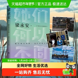 她们何以不同 52个生活之问 梁永安作品系列任选 聚焦女性的历史