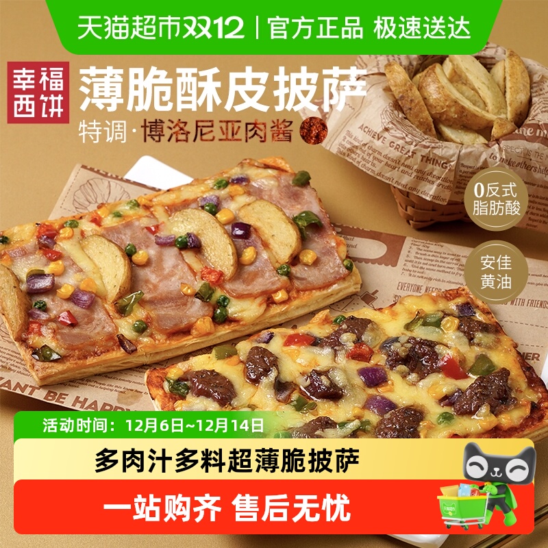 幸福西饼酥皮披萨半成品