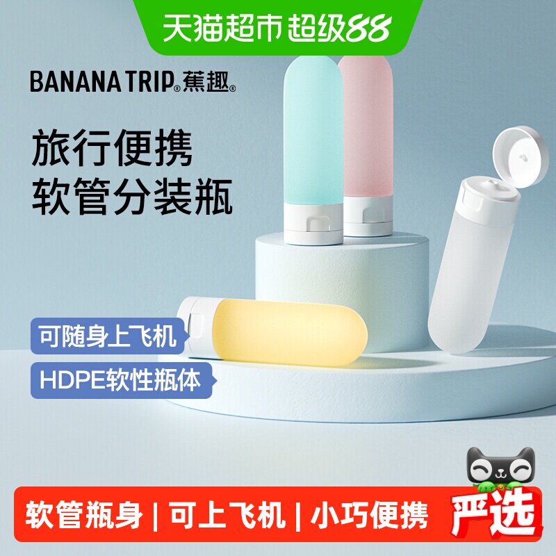 蕉趣旅行分装瓶套装出差便携洗发水沐浴露旅游洗漱用品可上飞机小