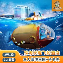 送早餐丨珠海长隆飞船酒店2天1晚三人海洋王国2日门票+卡卡虎套票
