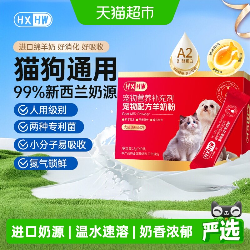 hxhw羊奶粉狗狗专用新生小狗幼犬成犬宠物营养品犬猫通用狗狗奶粉