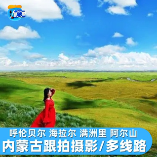 内蒙古跟拍旅拍呼伦贝尔婚纱摄影海拉尔满洲里额尔古纳根陪拍拍照