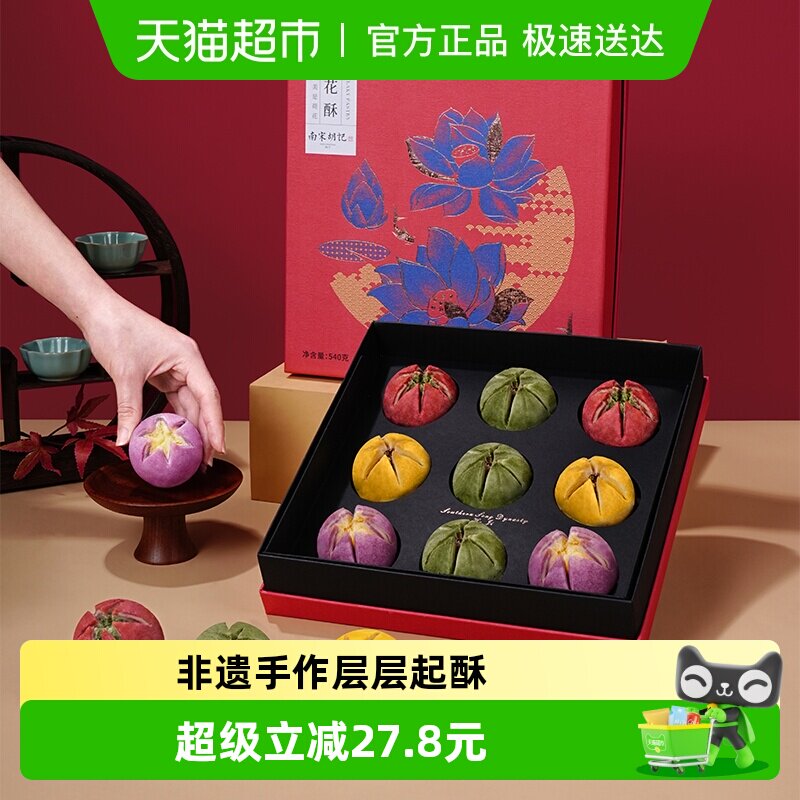 南宋胡记非遗手工荷花酥糕点礼盒装杭州西湖特产茶点伴手礼540g