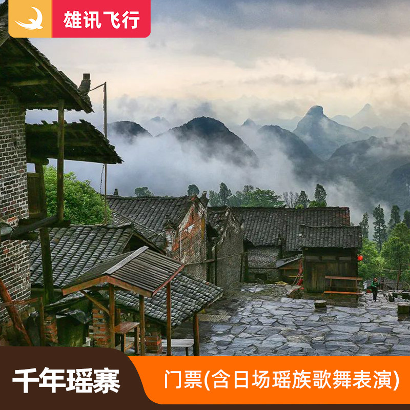 [千年瑶寨-门票（含日场瑶族歌舞表演）]清远连南千年古寨学生儿童老人票