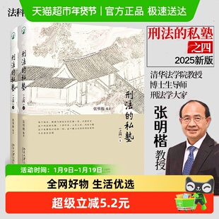 刑法的私塾之四上下册张明楷老师刑法案例小课堂精彩内容再现正版