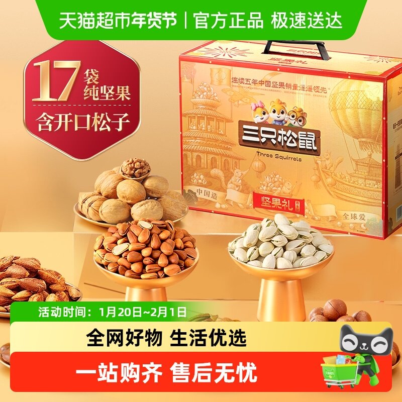 三只松鼠坚果礼盒鼎金款健康零食坚果干果春节送礼送长辈年货礼盒,零食/坚果/特产,坚果礼盒,淘宝优惠券,粉丝福利购,淘宝优惠卷