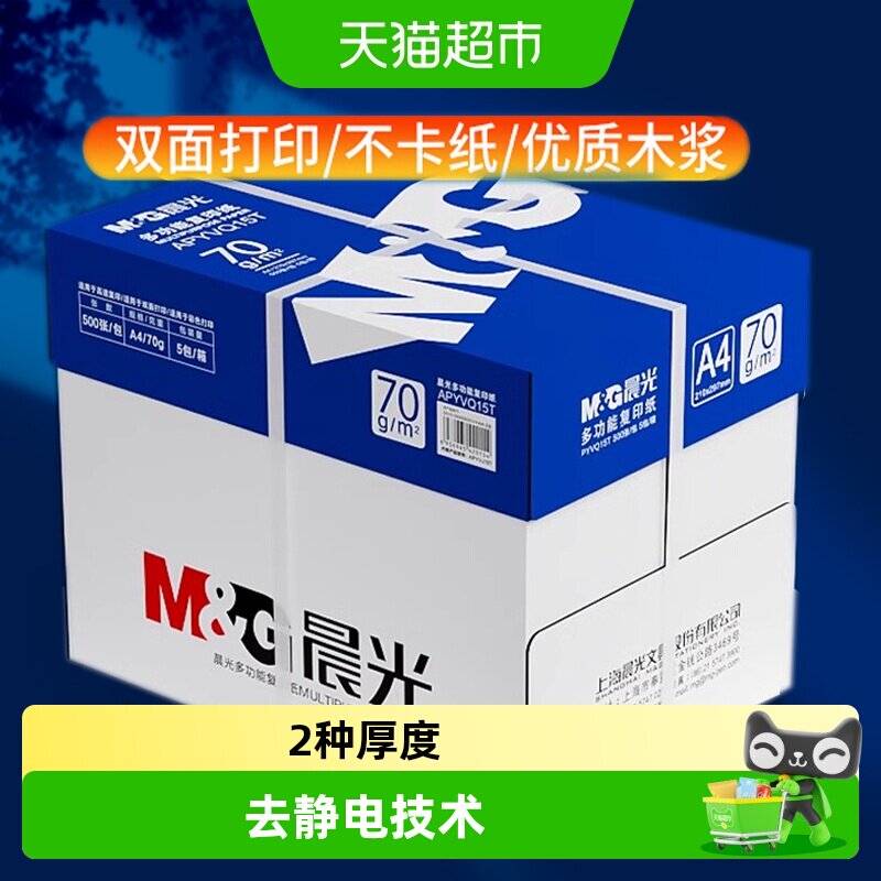 晨光A4纸打印白纸复印纸加厚双面a4草稿纸整箱批发