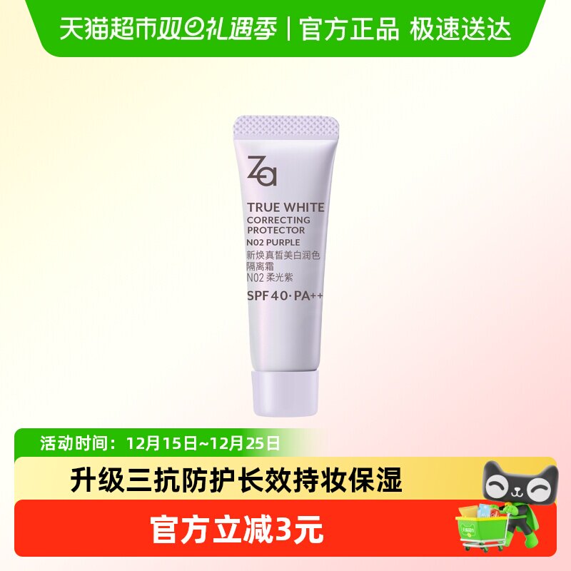 Za防晒美白隔离霜柔光紫