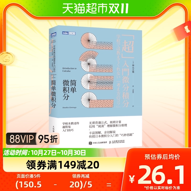 简单微积分 学校未教过的超简易入门技巧 神永正博高性价比高么？