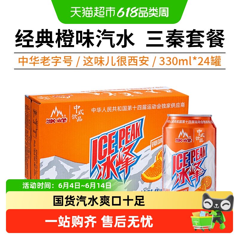 冰峰橙味汽水陕西特产怀旧碳酸饮料中华老字号国货汽水强劲气泡感