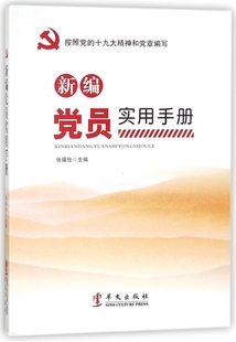 基层党务工作 党建书籍 新编党员实用手册 华文出版 社9787507548648 党务工作者工作学习培训教材参考工具书 正版