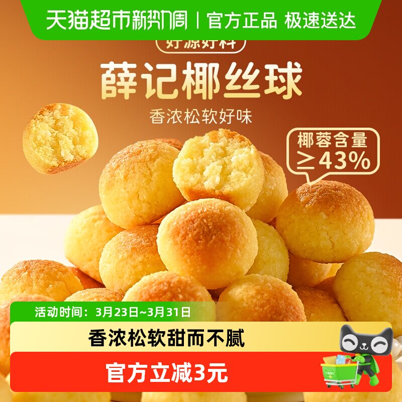 薛记炒货椰丝球100g/袋椰蓉球奶香松软独立装下午茶办公休闲零食