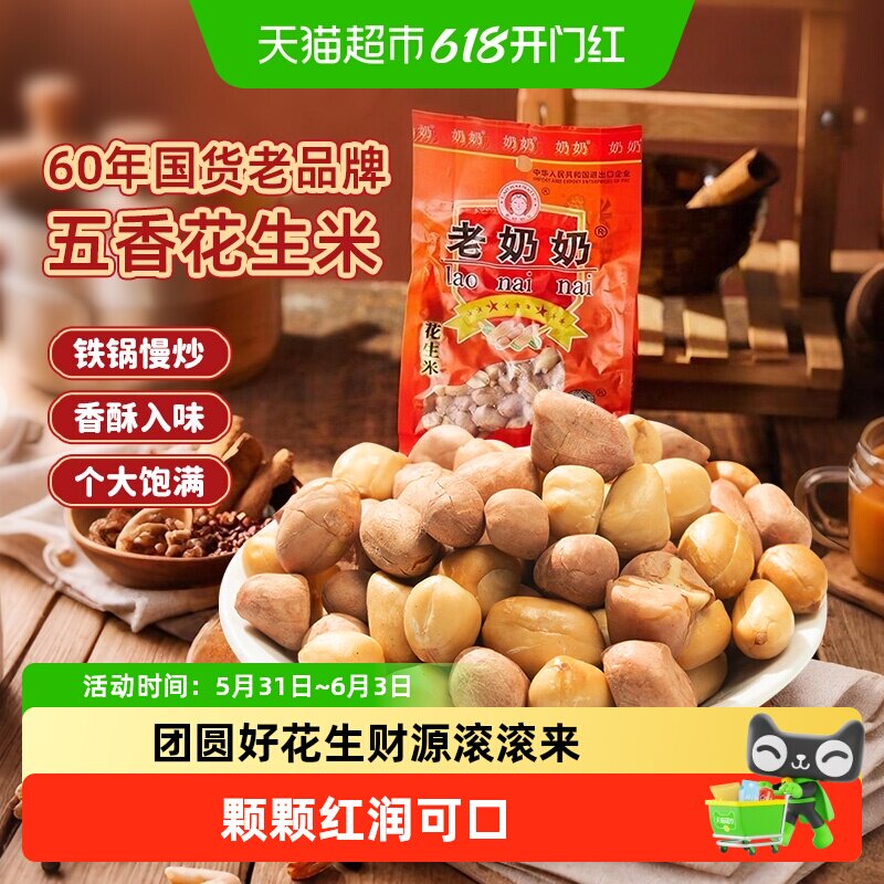 老奶奶五香花生米粒粒饱满下酒菜炒货红皮花生休闲追剧零食凑单
