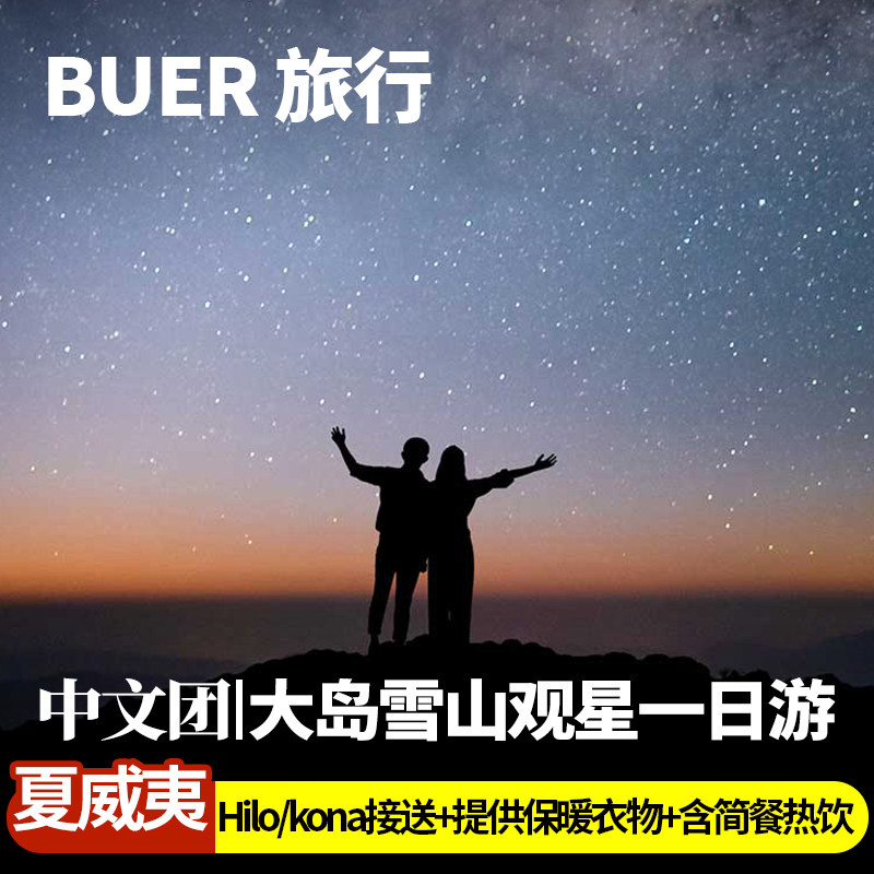 夏威夷大岛冒纳凯亚观星一日游跟团中/英文团可选含接送+简餐热饮