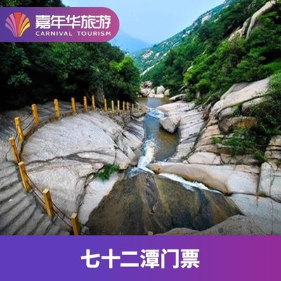 [七十二潭-大门票]河南 南阳 七十二潭 大门票