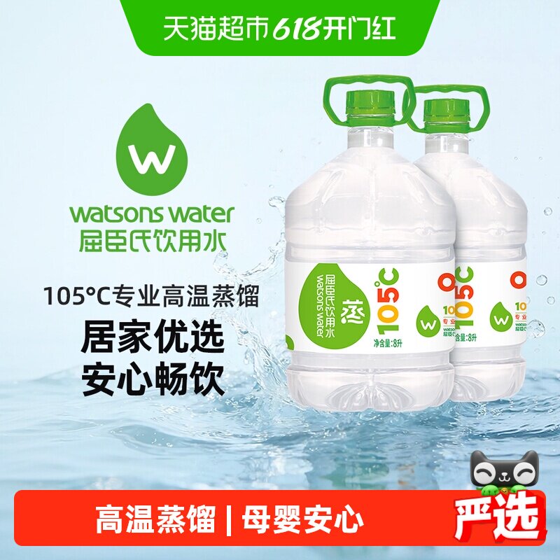 屈臣氏105℃高温蒸馏饮用水8L*2桶桶装补水敷脸肤非矿泉泡茶泡奶