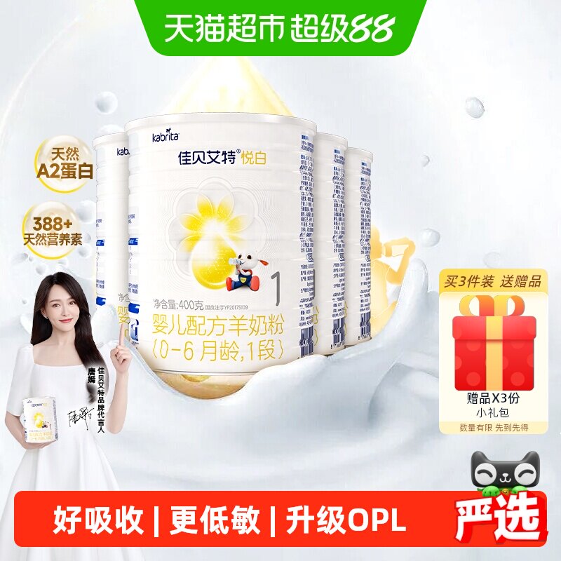 荷兰进口佳贝艾特婴幼儿配方羊奶粉悦白1段400g*4罐新国标升级OPL