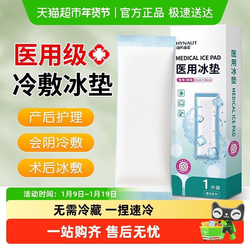 海氏海诺医用会阴冷敷产后减痛冰敷垫侧切伤口产后护理专用冰镇,医疗器械,冷热敷器具（器械）,淘宝优惠券,粉丝福利购,淘宝优惠卷