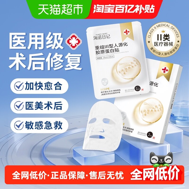 海氏海诺重组胶原蛋白贴无菌敷料光子面膜医美微整术后肌肤修护,保健用品,面部健康,淘宝优惠券,粉丝福利购,淘宝优惠卷