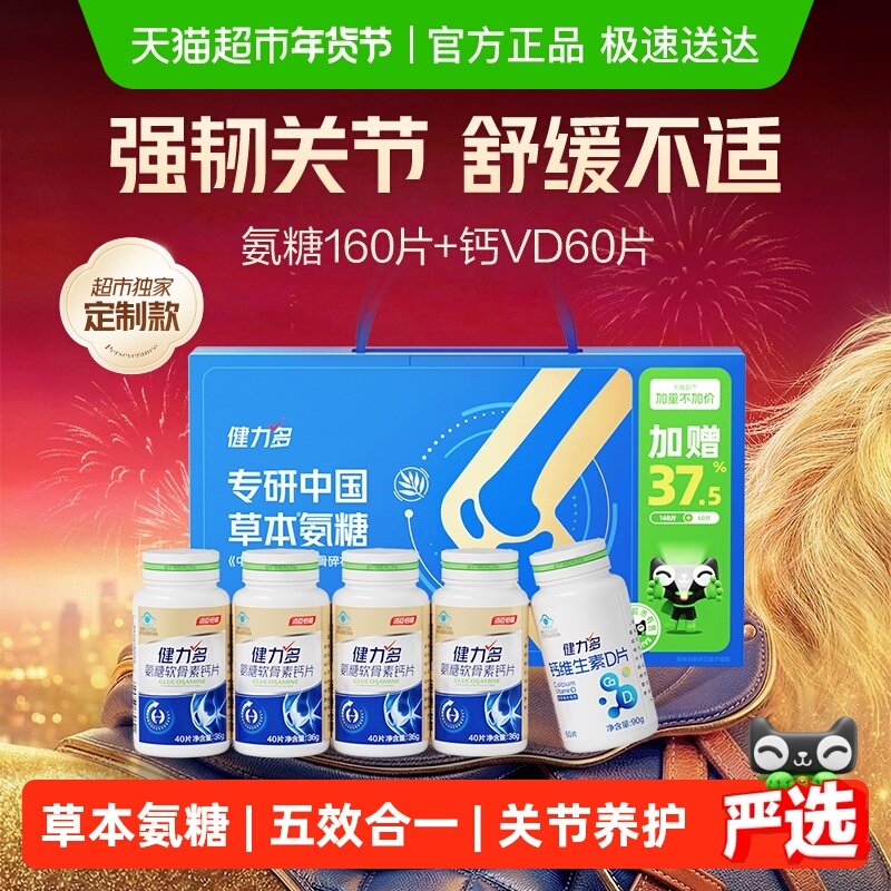 汤臣倍健健力多金氨糖软骨素钙片中老年补钙成人补软骨护关节礼盒