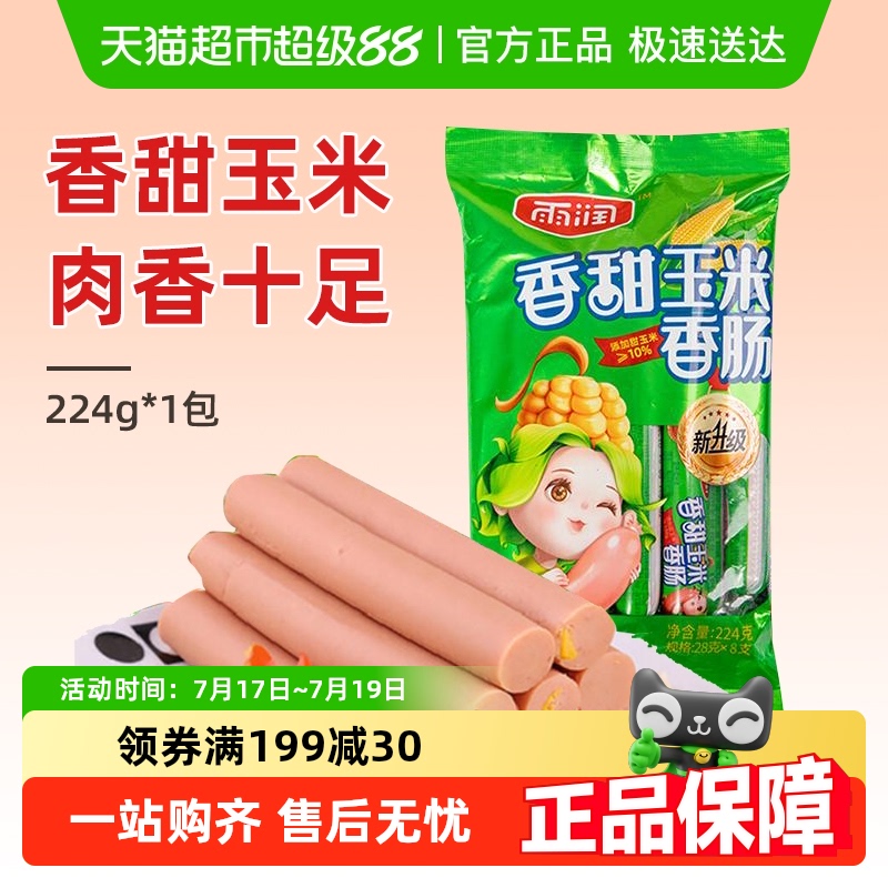 雨润泡面搭档香甜玉米火腿肠香肠
