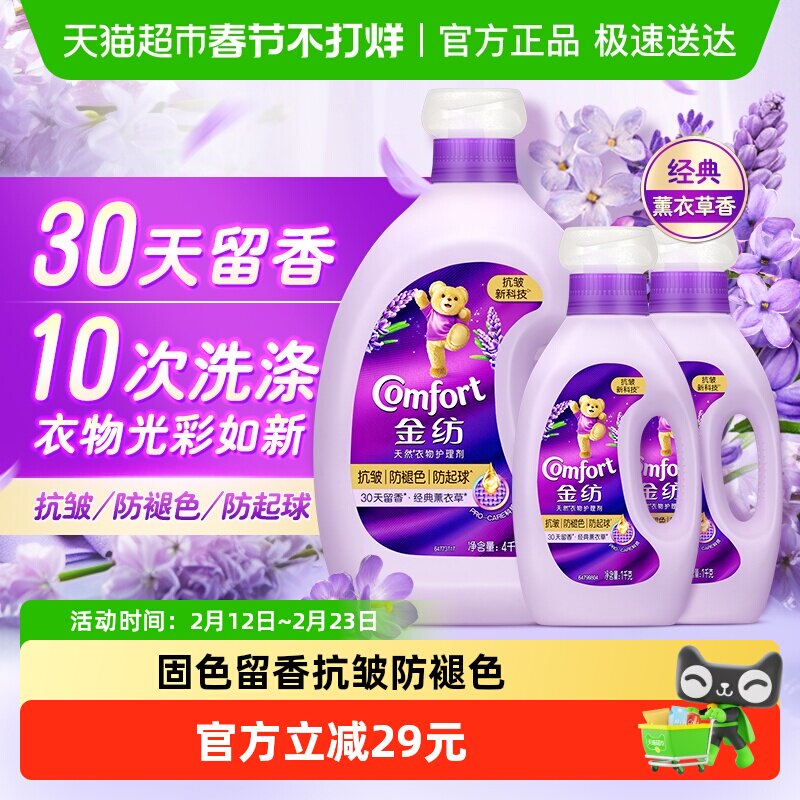 金纺抗皱防褪色变形薰衣草柔顺剂防起球柔软留香